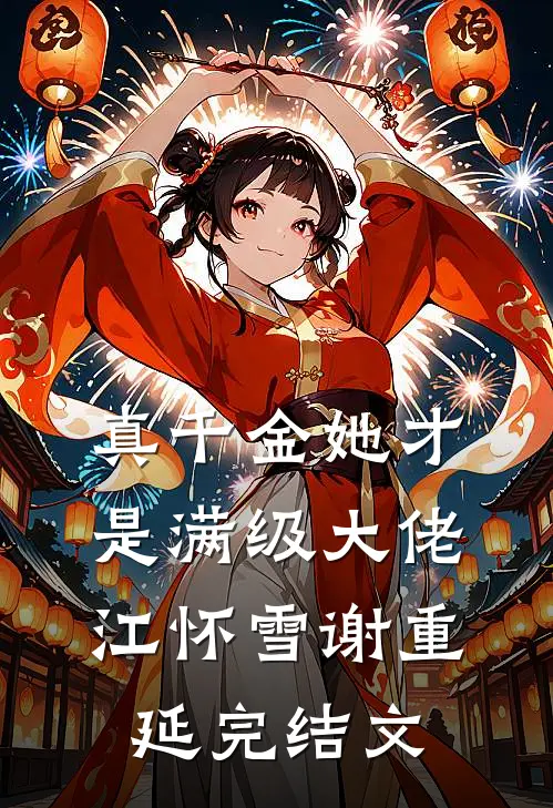 真千金她才是满级大佬江怀雪谢重延完结文