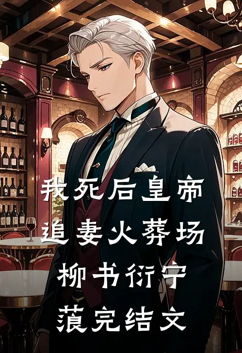 我死后皇帝追妻火葬场柳书衍宁蒗完结文