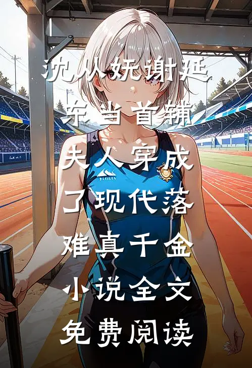 沈从妩谢延东当首辅夫人穿成了现代落难真千金小说全文免费阅读