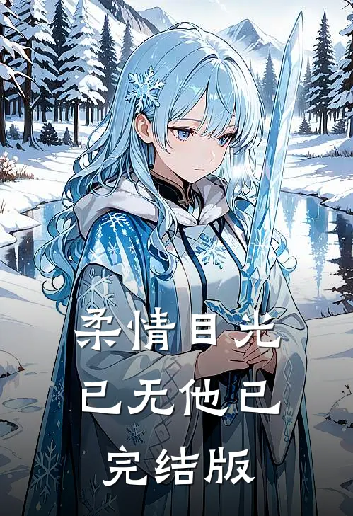柔情目光已无他已完结版