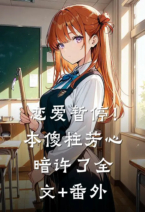 恋爱暂停！本傻柱芳心暗许了全文+番外
