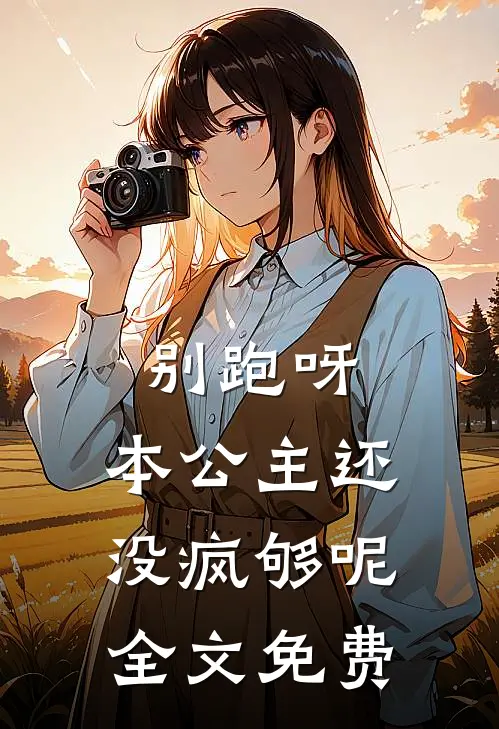 别跑呀，本公主还没疯够呢全文免费