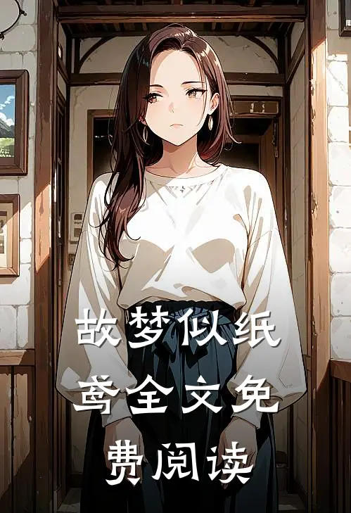 故梦似纸鸢全文免费阅读