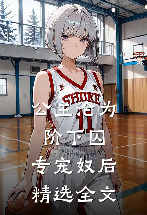 公主沦为阶下囚：专宠奴后精选全文