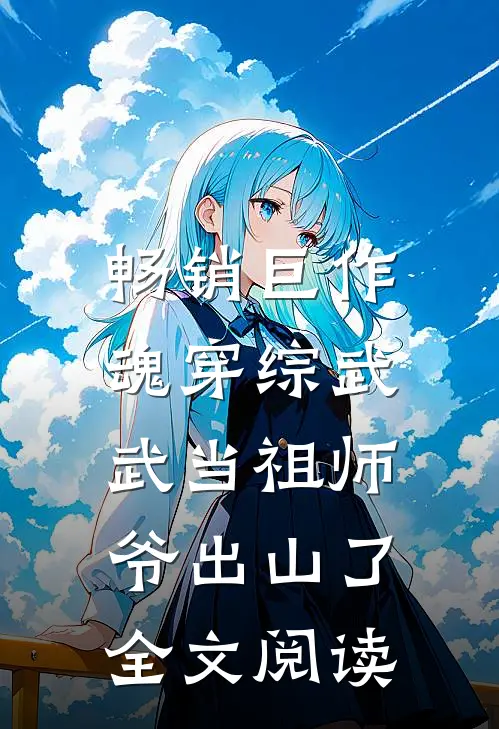 畅销巨作魂穿综武:武当祖师爷出山了全文阅读
