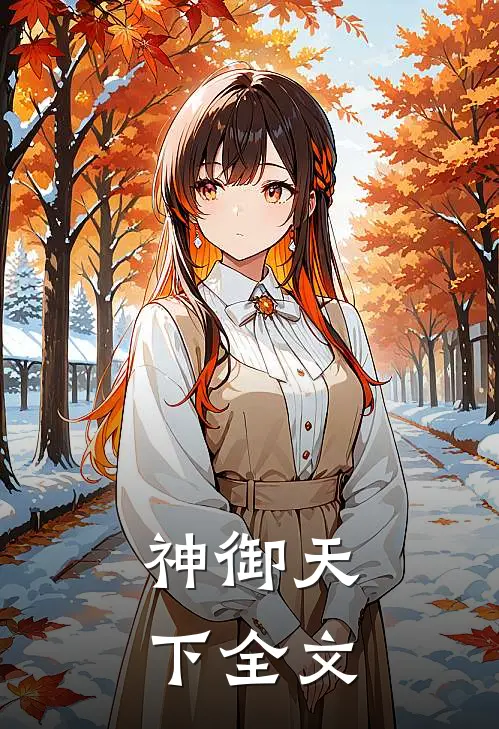 《神御天下》全文