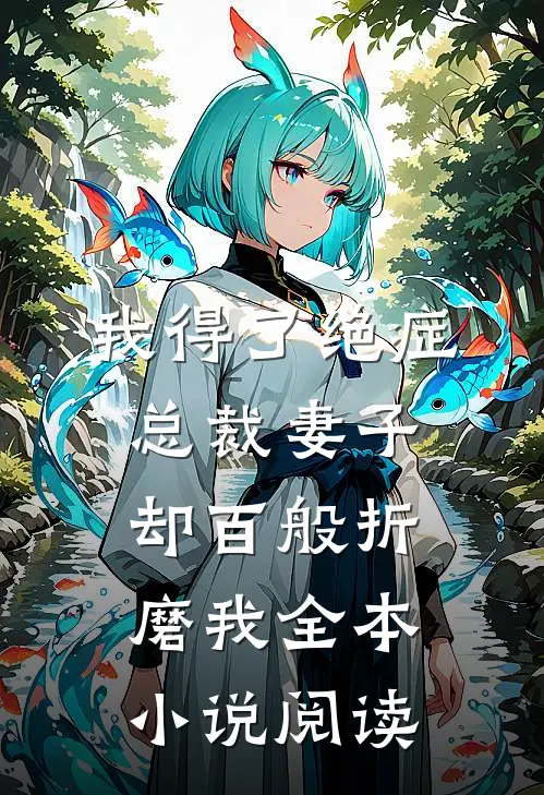 我得了绝症，总裁妻子却百般折磨我全本小说阅读