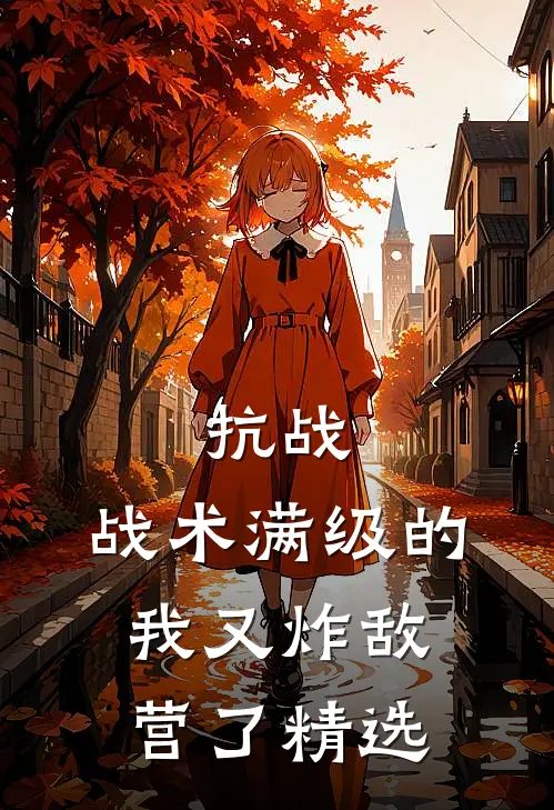 抗战：战术满级的我又炸敌营了精选