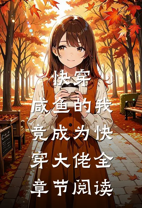 快穿：咸鱼的我竟成为快穿大佬全章节阅读