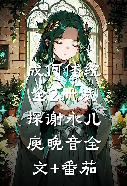 成何体统：全2册-试探谢永儿庾晚音全文+番茄