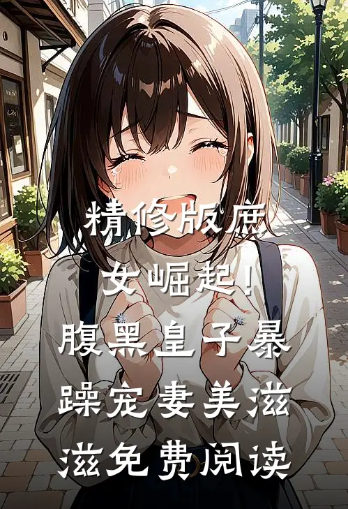 精修版庶女崛起!腹黑皇子暴躁宠妻美滋滋免费阅读