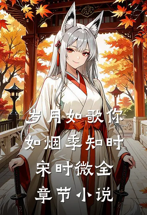 岁月如歌你如烟季知时宋时微全章节小说