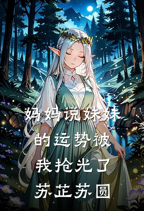 妈妈说妹妹的运势被我抢光了苏芷苏圆
