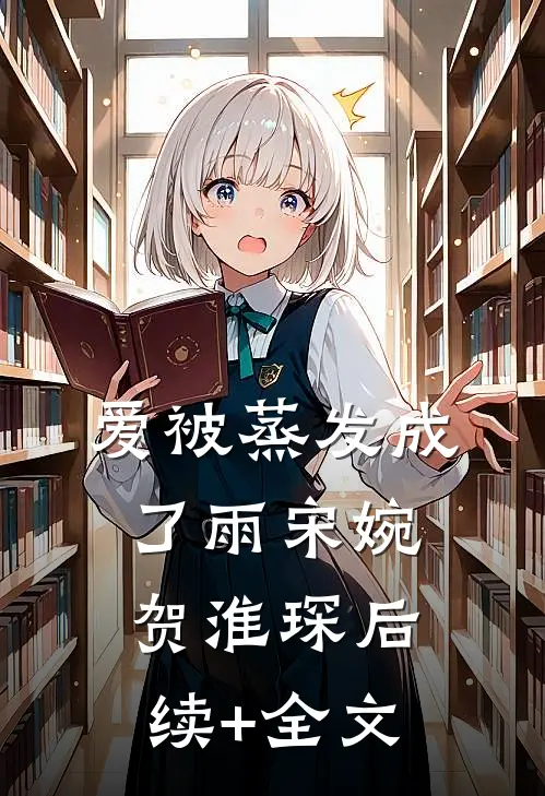 爱被蒸发成了雨宋婉贺淮琛后续+全文
