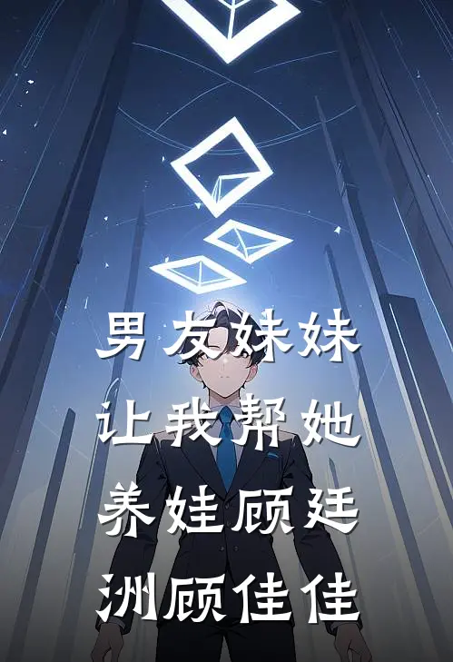 男友妹妹让我帮她养娃顾廷洲顾佳佳