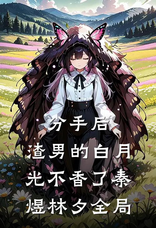 分手后，渣男的白月光不香了秦煜林夕全局