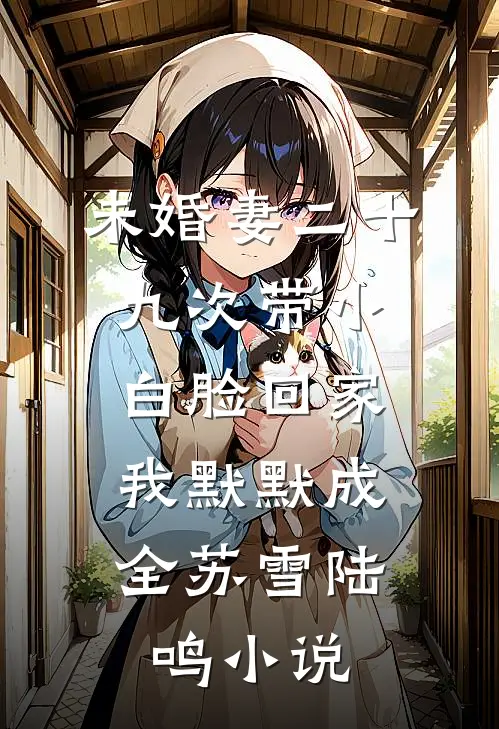 未婚妻二十九次带小白脸回家，我默默成全苏雪陆鸣小说
