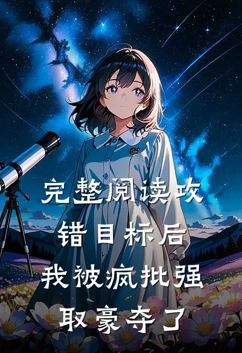 完整阅读攻错目标后，我被疯批强取豪夺了