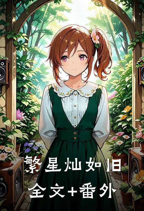 繁星灿如旧全文+番外