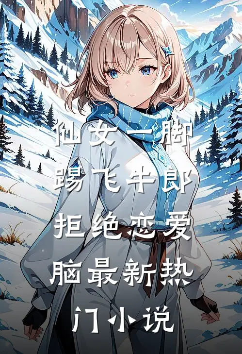 仙女一脚踢飞牛郎，拒绝恋爱脑最新热门小说