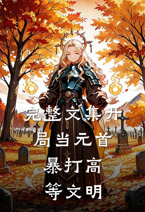 完整文集开局当元首，暴打高等文明