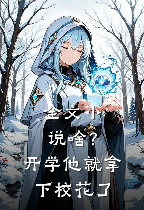 全文小说啥？开学他就拿下校花了