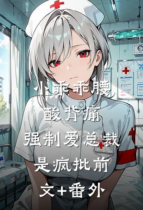 小乖乖腰酸背痛，强制爱总裁是疯批前文+番外