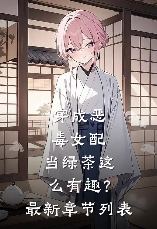 穿成恶毒女配，当绿茶这么有趣？最新章节列表