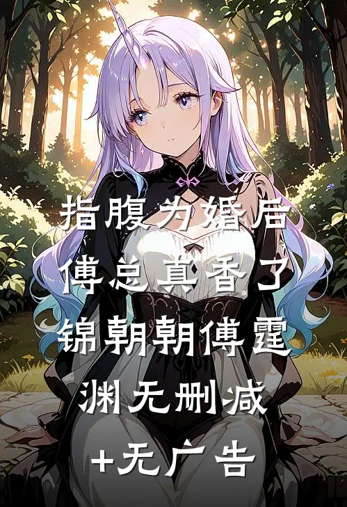 指腹为婚后，傅总真香了锦朝朝傅霆渊无删减+无广告