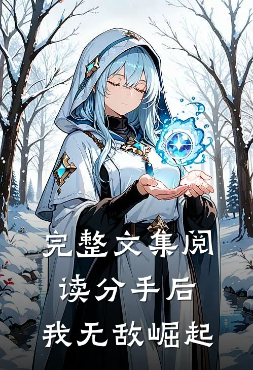 完整文集阅读分手后，我无敌崛起