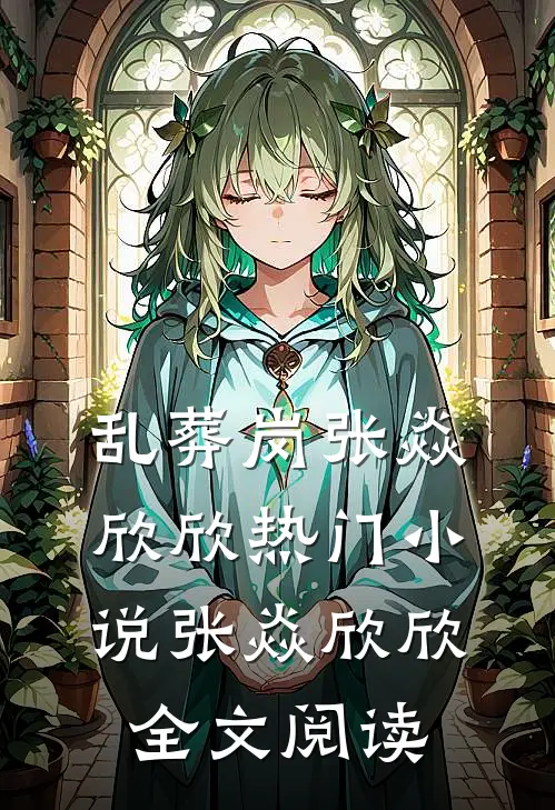 乱葬岗张焱欣欣热门小说（张焱欣欣）全文阅读