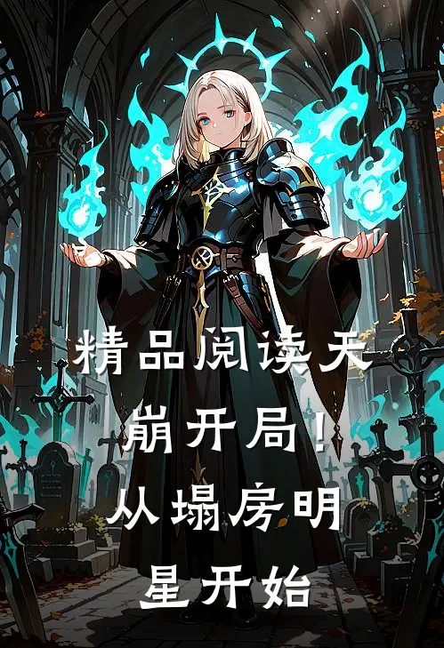 精品阅读天崩开局！从塌房明星开始