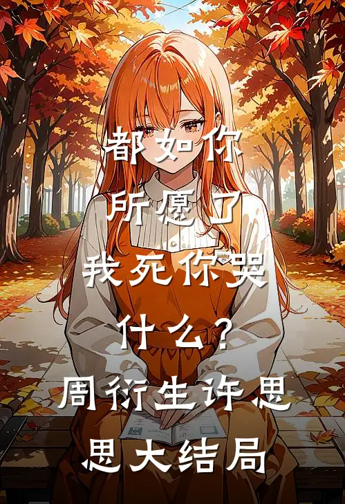 都如你所愿了，我死你哭什么？周衍生许思思大结局