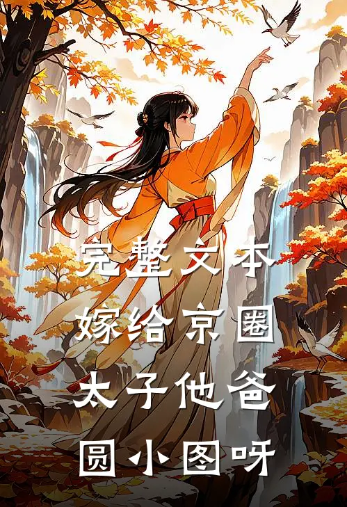 完整文本嫁给京圈太子他爸圆小图呀
