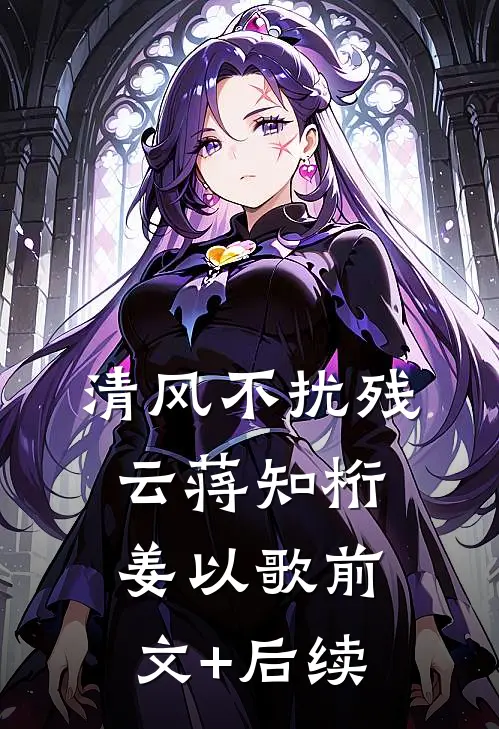 清风不扰残云蒋知桁姜以歌前文+后续