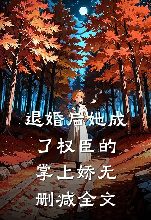 退婚后她成了权臣的掌上娇无删减全文