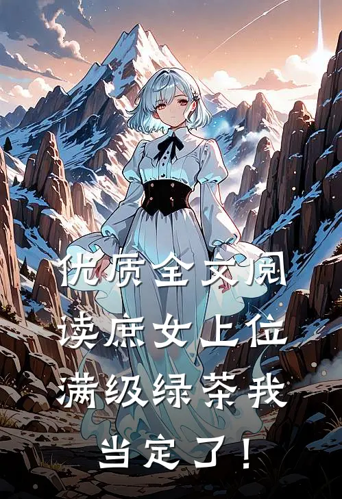 优质全文阅读庶女上位，满级绿茶我当定了！