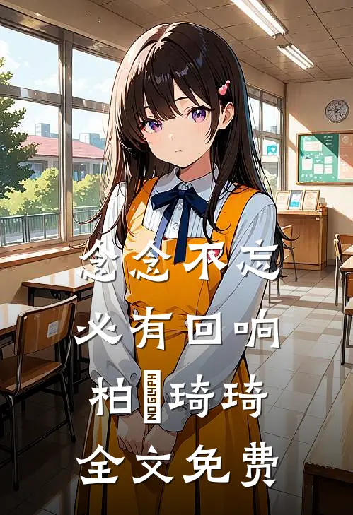 念念不忘，必有回响柏葰琦琦全文免费