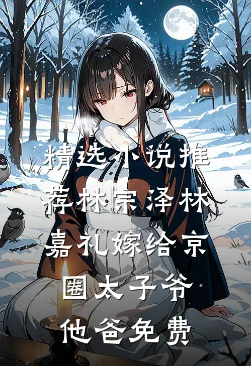 精选小说推荐林宗泽林嘉礼嫁给京圈太子爷他爸免费