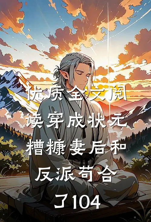 优质全文阅读穿成状元糟糠妻后和反派苟合了104