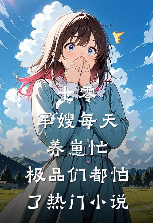 七零：军嫂每天养崽忙，极品们都怕了热门小说