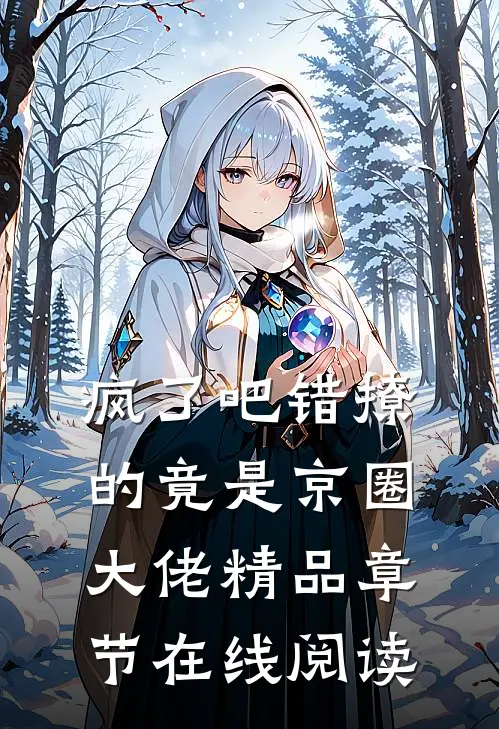 疯了吧错撩的竟是京圈大佬精品章节在线阅读