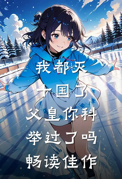 我都灭十国了，父皇你科举过了吗畅读佳作