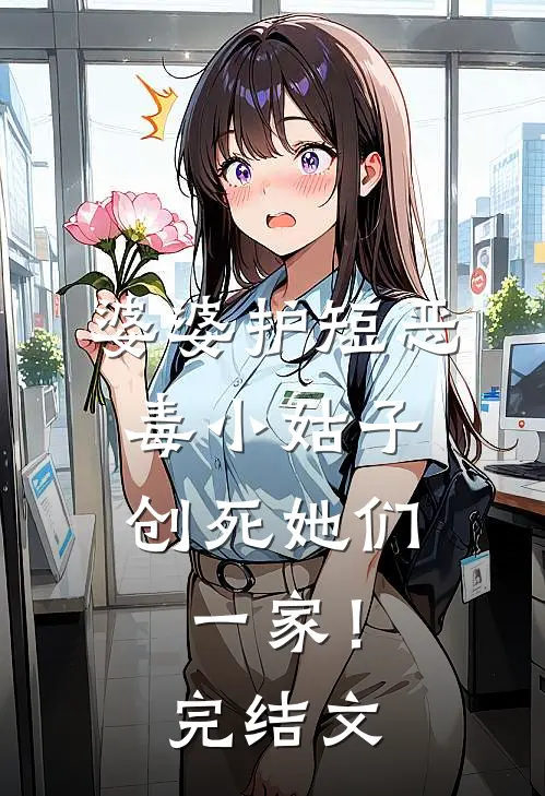 婆婆护短恶毒小姑子，创死她们一家！完结文