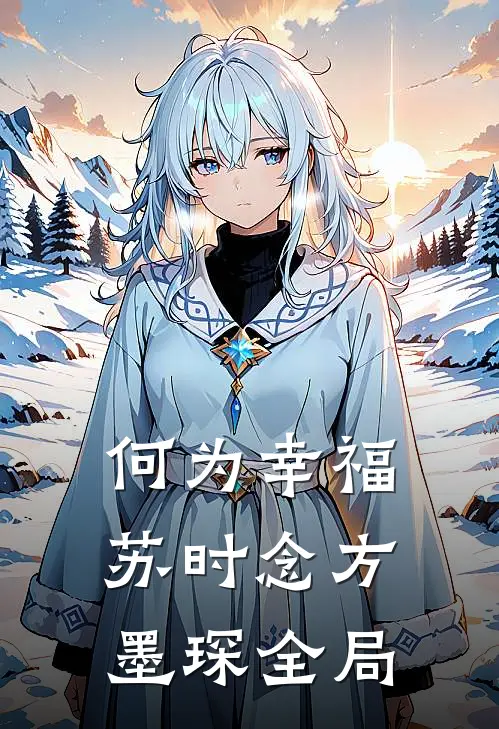 何为幸福苏时念方墨琛全局