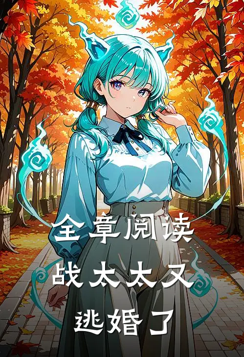 全章阅读战太太又逃婚了