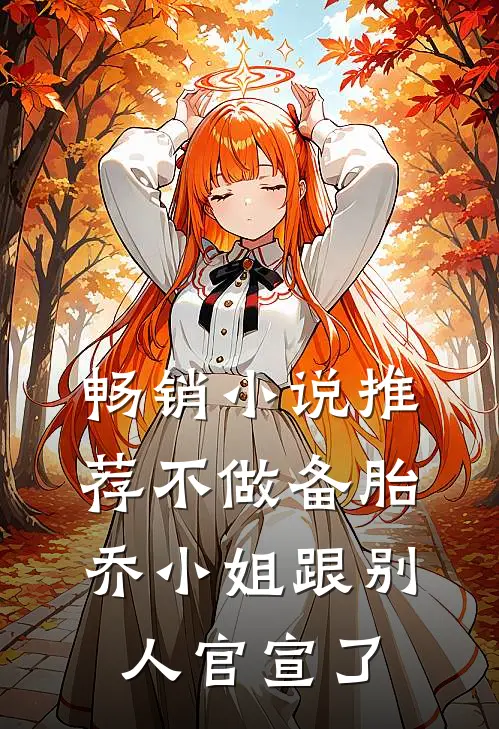 畅销小说推荐不做备胎，乔小姐跟别人官宣了
