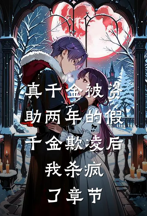 真千金被资助两年的假千金欺凌后，我杀疯了章节