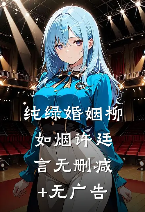 纯绿婚姻柳如烟许廷言无删减+无广告