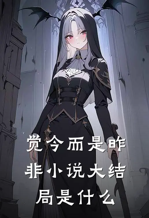 觉今而是昨非小说大结局是什么